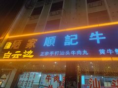 门面-顺记牛肉店