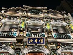 -北平楼·烤鸭·北京菜(牡丹园店)