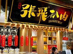 -張飛扒肉·龙江非遗(道外店)