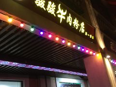 门面-骏骏牛肉粉店(吉庆街店)
