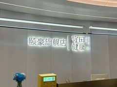 -守田肩颈·推拿SPA(颐豪旗舰店)