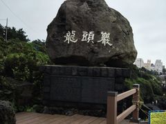 -龙头岩(Dragon Head Rock)