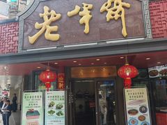 -老半斋(福州路店)