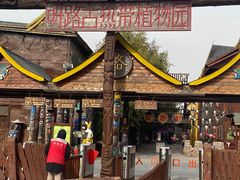 -呀路古热带植物园