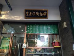 东来顺饭庄(新源西里店)-东来顺饭庄(新源里店)