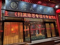门面-老六杀猪菜(进乡街店)