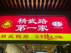 -精武路第一家(吉庆街店)