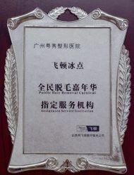 点击看大图 -广州粤秀医疗美容医院