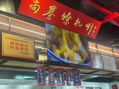 -尚寨嫽扎咧面馆(钟楼店)
