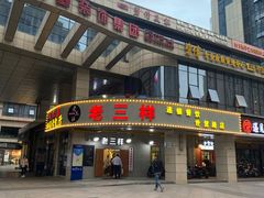 门面-老三样·美食研究中心(世贸路店)