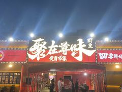 -聚在尊味虾皇·夜宵市集(新建店)