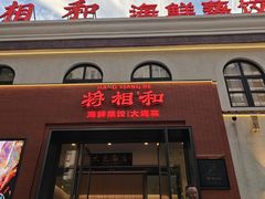 -将相和·海鲜蒸饺大连菜