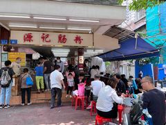 门面-源记肠粉(华贵路店)