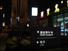 -宁波威斯汀酒店