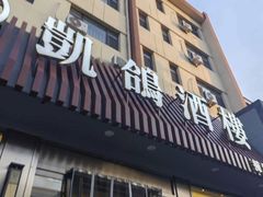 -凯鸽酒楼(操场城店)