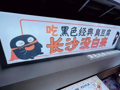 -黑色经典臭豆腐·湖南特产(太平街口店)