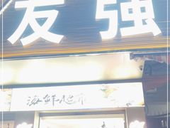 门面-友强·23年特色海鲜大排档(厦门店)