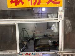 -阿雄粉店(文明街店)