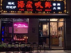 门面-海煮叹鲜·粥底火锅·港式海鲜打边炉(赛银国际广场店)