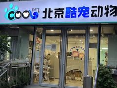 -酷宠动物医院(天通西苑店)
