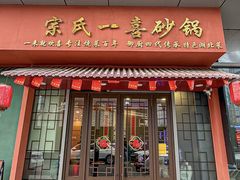 -宗氏一喜砂锅·特色湖北菜(楚河汉街店)