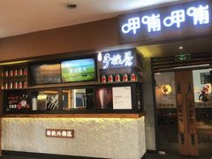 门面-呷哺呷哺(松江开元店)