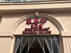 -东泰祥生煎馆(重庆北路店)