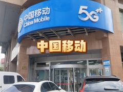 -中国移动