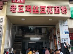 门面-老五鸡丝豆花面粉(瑞金北路68号院店)