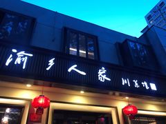 门面-渝乡人家(和平里店)