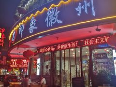 门面-印象徽州·正宗徽菜体验店