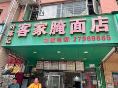 -叶陈记客家腌面店(泰华豪园店)