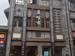 -盘飧市(春熙路店)