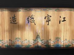 -江宁织造博物馆