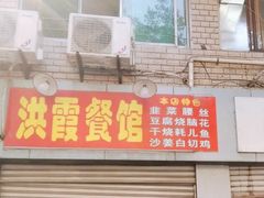 门面-洪霞餐馆