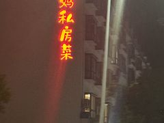 -朗妈私房菜(婺女州店)