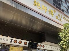 -鲍师傅糕点(江苏路店)