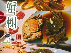 公大闸蟹-蟹榭·本帮江浙菜·蟹宴(五角场合生汇商场店)