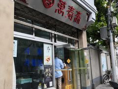 门面-万寿斋(山阴路店)