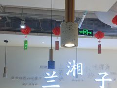 -兰湘子·湘菜小炒(三桥万象城店)