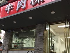 门面-金粿粿·牛肉粿