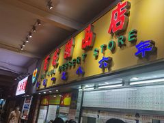 门面-百花传统甜品店(原址店)