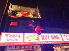 门面-Eckl’s爱氏热狗(猫街店)