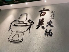 -古关火锅店(古北水镇景区店)