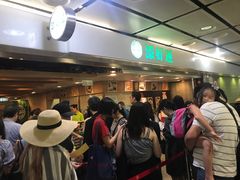 等位区-添好运点心专门店(中环IFC店)