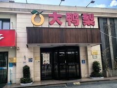 -大鸭梨烤鸭(左家庄店)
