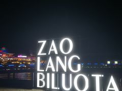 -北戴河碧螺塔海上酒吧公园