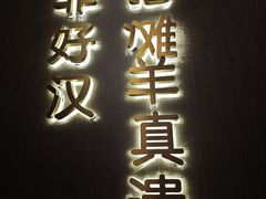 -百草滩羊清水涮羊肉·清真·宁夏盐池滩羊(莲花桥店)