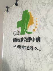 -Qinskin国际皮肤管理日式整骨中心