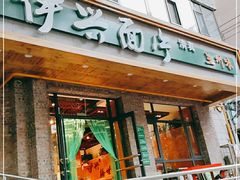 门面-伊兴面片·清真(五泉山店)